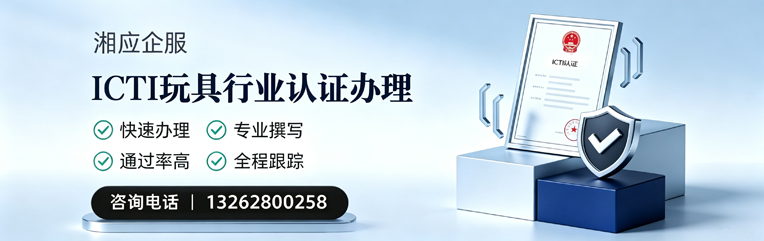 金华ICTI玩具行业认证申请服务