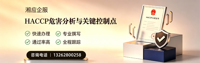 金华HACCP危害分析与关键控制点认证服务