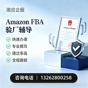 金华Amazon FBA验厂申请服务