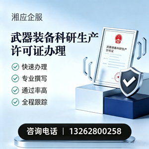 金华武器装备科研生产许可证申请服务