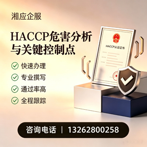 金华HACCP危害分析与关键控制点认证服务