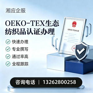 金华OEKO-TEX生态纺织品认证申请服务