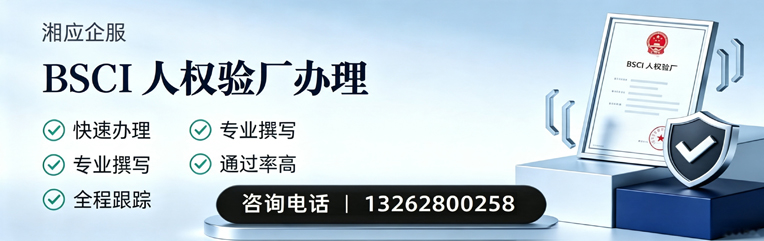 金华BSCI人权验厂申请服务
