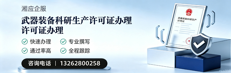 金华武器装备科研生产许可证申请服务